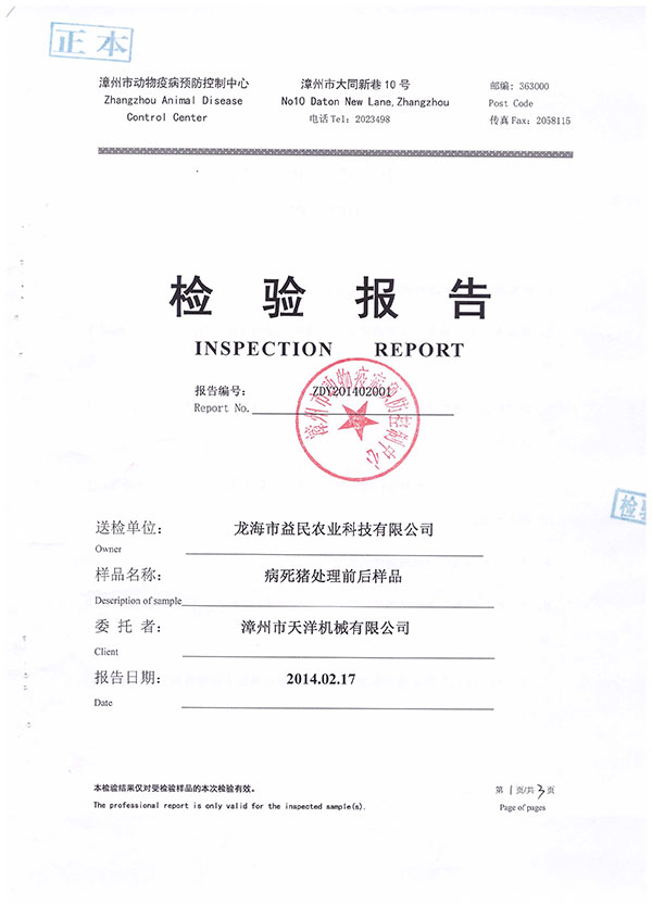 漳州市动物疫病预防控制中心检验报告--病死猪处理前后样品