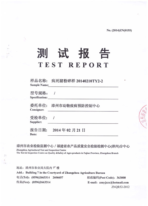  漳州市农业检验检测中心测试报告--病死猪粉碎样