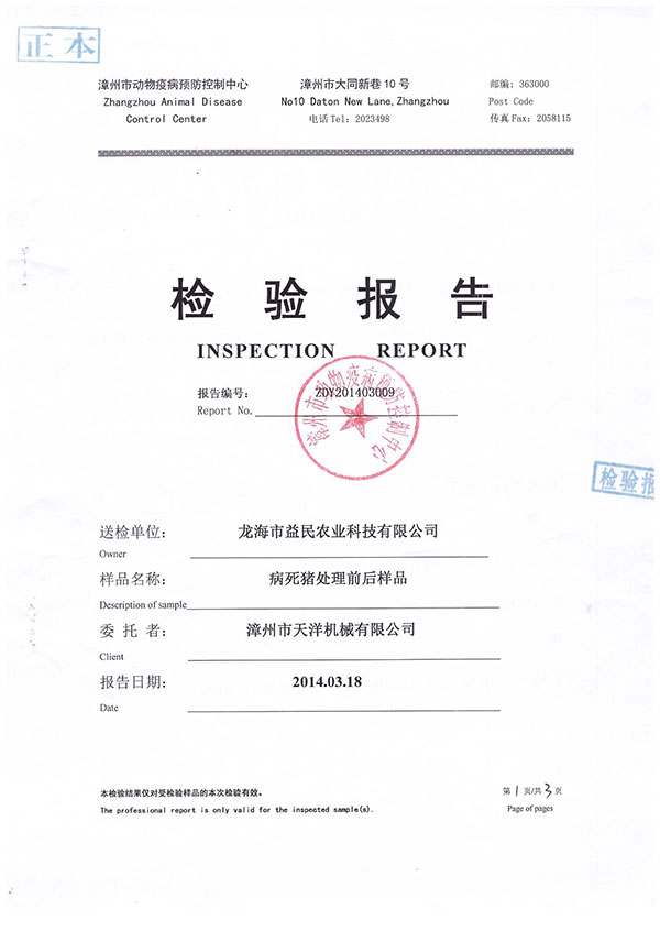 漳州市动物疫病预防控制中心检验报告--病死猪处理前后样本
