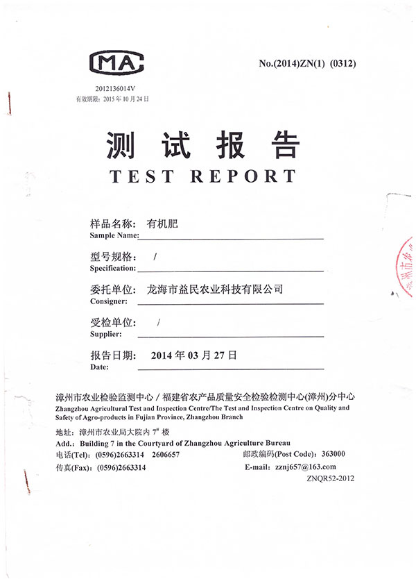 漳州市农业检验检测中心测试报告 有机肥1