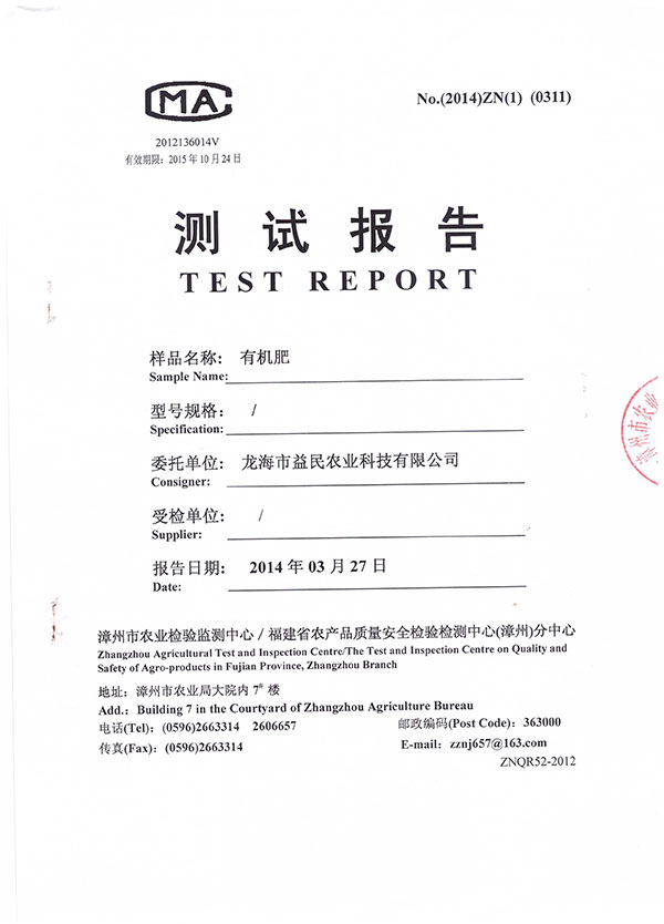 漳州市农业检验检测中心测试报告 有机肥2