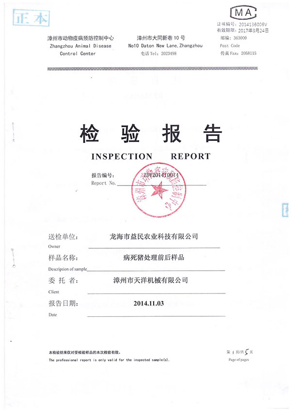 漳州市动物疫病预防控制中心检验报告--病死猪处理前后样品检验