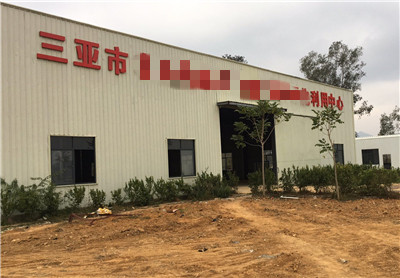 海南省三亚市某农业有机废弃物和资源化利用中心